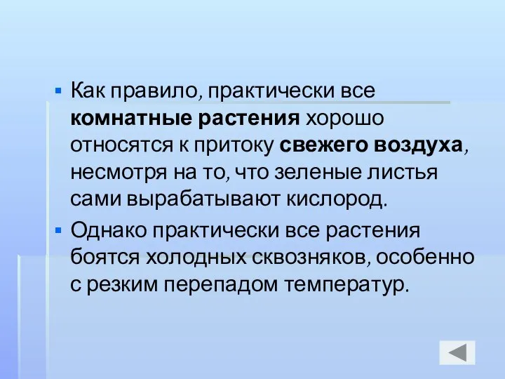 Как правило, практически все комнатные растения хорошо относятся к притоку свежего