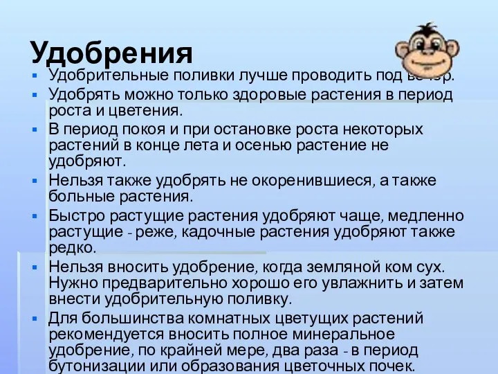 Удобрения Удобрительные поливки лучше проводить под вечер. Удобрять можно только здоровые