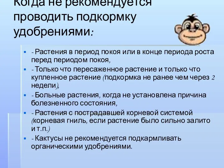 Когда не рекомендуется проводить подкормку удобрениями: - Растения в период покоя