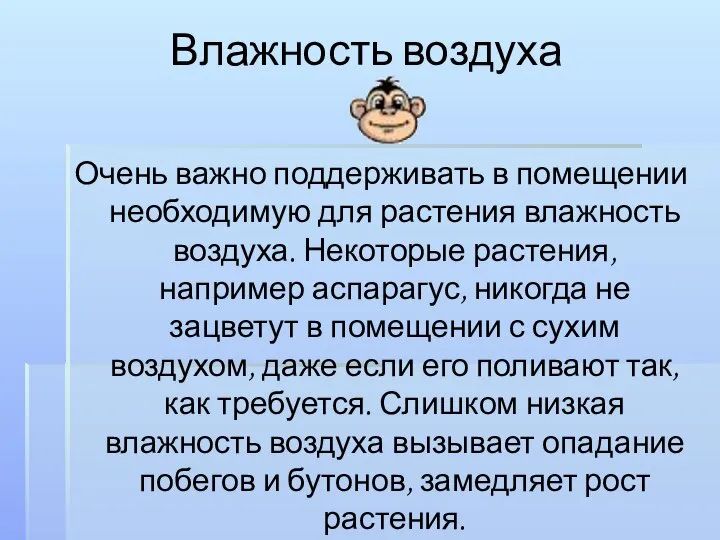 Влажность воздуха Очень важно поддерживать в помещении необходимую для растения влажность