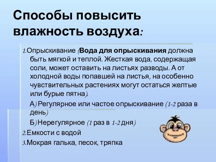 Способы повысить влажность воздуха: 1.Опрыскивание (Вода для опрыскивания должна быть мягкой