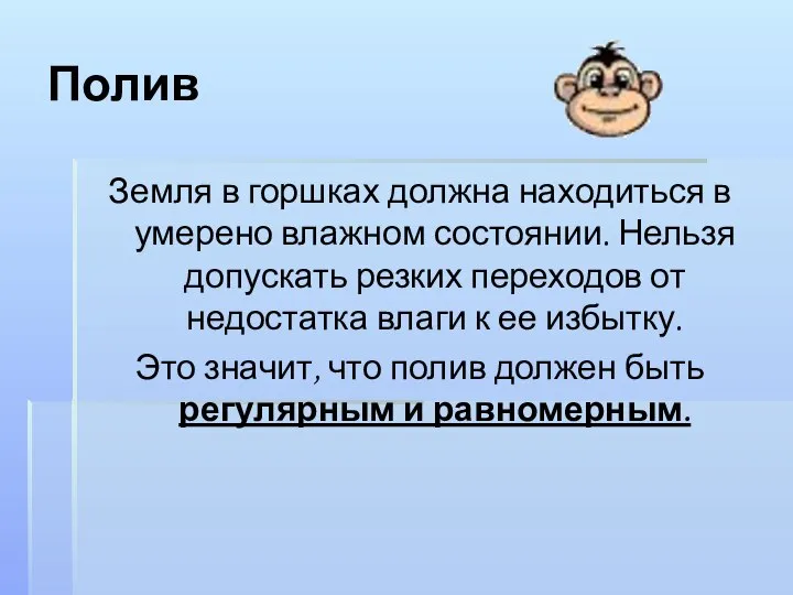 Полив Земля в горшках должна находиться в умерено влажном состоянии. Нельзя