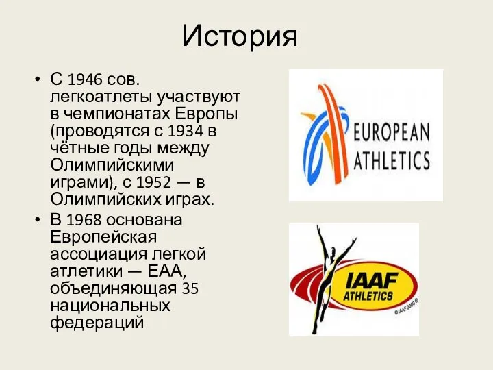 С 1946 сов. легкоатлеты участвуют в чемпионатах Европы (проводятся с 1934