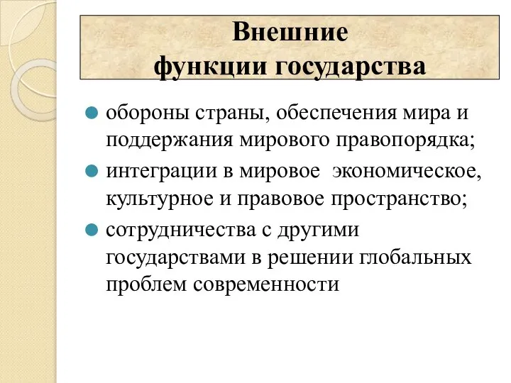 обороны страны, обеспечения мира и поддержания мирового правопорядка; интеграции в мировое