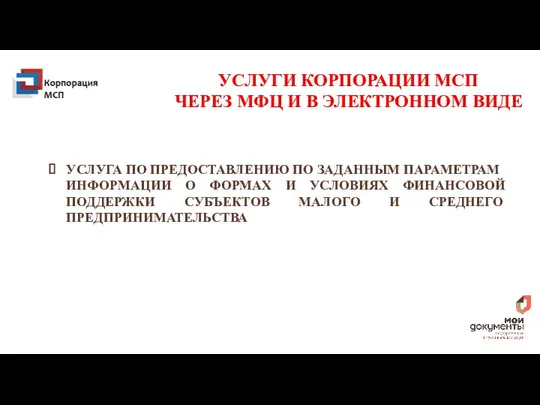 ОБ УСЛУГАХ УСЛУГИ КОРПОРАЦИИ МСП ЧЕРЕЗ МФЦ И В ЭЛЕКТРОННОМ ВИДЕ