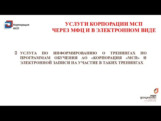 ОБ УСЛУГАХ УСЛУГИ КОРПОРАЦИИ МСП ЧЕРЕЗ МФЦ И В ЭЛЕКТРОННОМ ВИДЕ