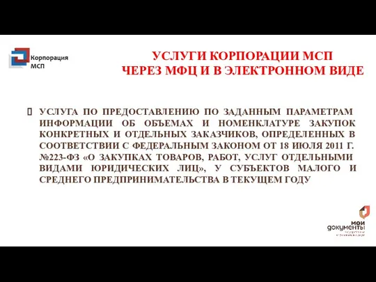 ОБ УСЛУГАХ УСЛУГИ КОРПОРАЦИИ МСП ЧЕРЕЗ МФЦ И В ЭЛЕКТРОННОМ ВИДЕ