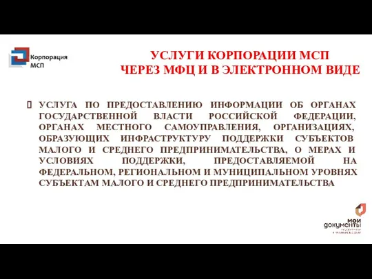 ОБ УСЛУГАХ УСЛУГИ КОРПОРАЦИИ МСП ЧЕРЕЗ МФЦ И В ЭЛЕКТРОННОМ ВИДЕ