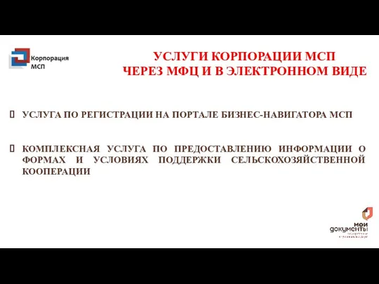 ОБ УСЛУГАХ УСЛУГИ КОРПОРАЦИИ МСП ЧЕРЕЗ МФЦ И В ЭЛЕКТРОННОМ ВИДЕ