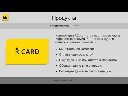 Криптокарта RCard Минимальная комиссия. Оплата криптовалютой. Криптокарта RCard – это пластиковая