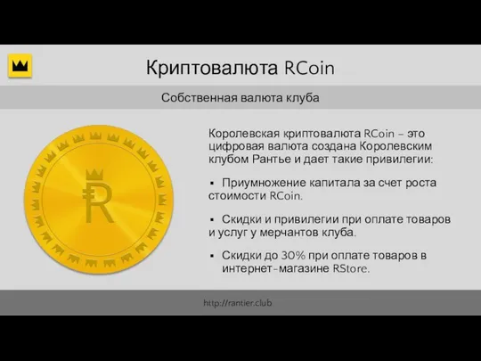 Собственная валюта клуба Криптовалюта RCoin Приумножение капитала за счет роста стоимости