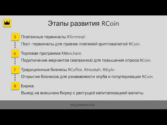 Этапы развития RCoin Платежные терминалы RTerminal: 5 Пост-терминалы для приема платежей
