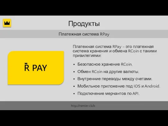Платежная система RPay Безопасное хранение RCoin. Обмен RCoin на другие валюты.