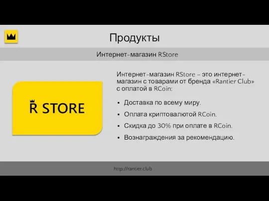 Интернет-магазин RStore Доставка по всему миру. Оплата криптовалютой RCoin. Интернет-магазин RStore