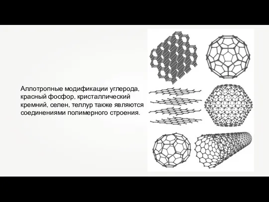 Аллотропные модификации углерода, красный фосфор, кристаллический кремний, селен, теллур также являются соединениями полимерного строения.