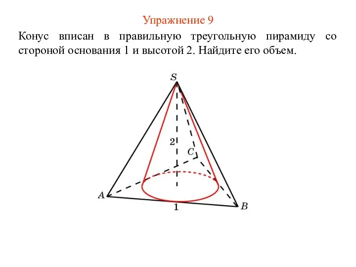 Упражнение 9 Конус вписан в правильную треугольную пирамиду со стороной основания
