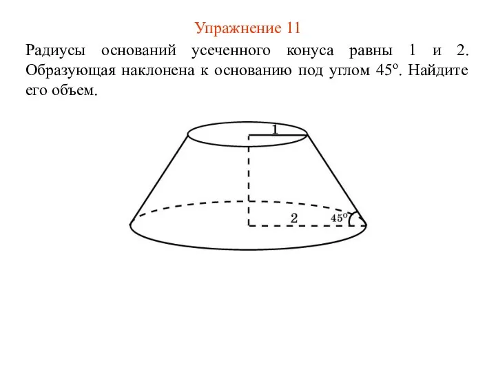 Упражнение 11 Радиусы оснований усеченного конуса равны 1 и 2. Образующая