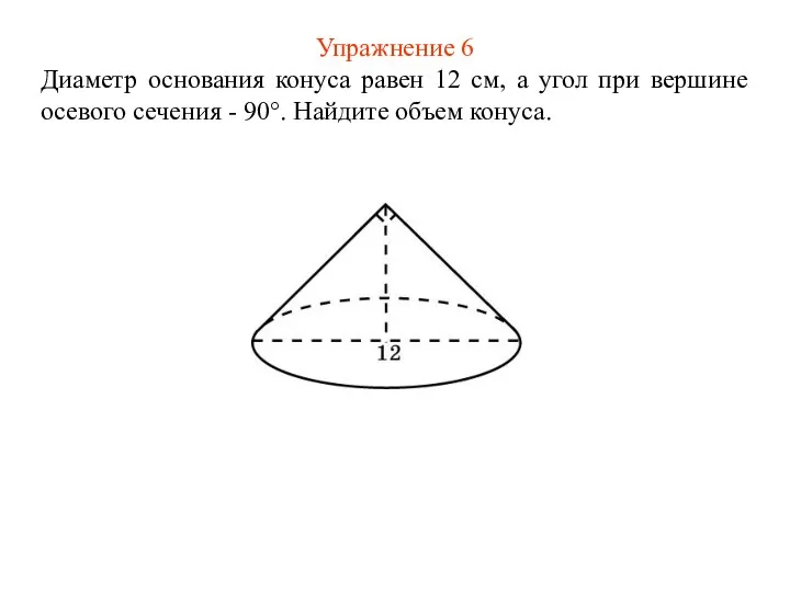 Упражнение 6 Диаметр основания конуса равен 12 см, а угол при