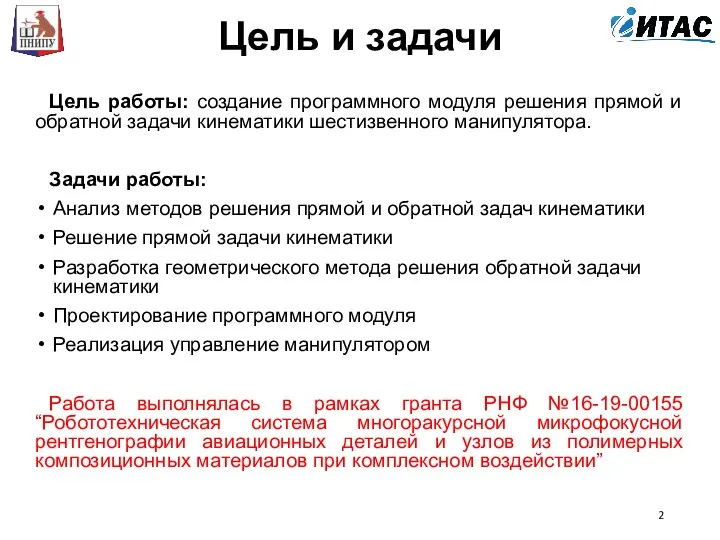 Цель и задачи Цель работы: создание программного модуля решения прямой и