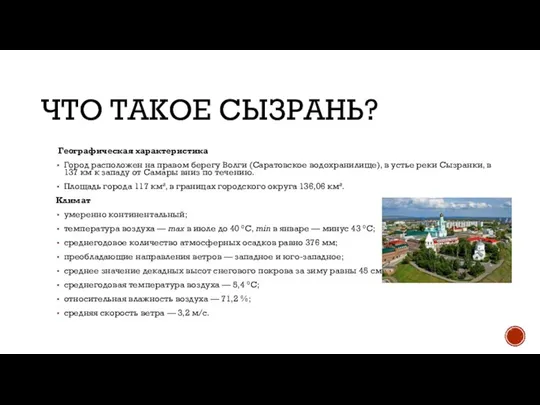 ЧТО ТАКОЕ СЫЗРАНЬ? Географическая характеристика Город расположен на правом берегу Волги