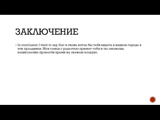 ЗАКЛЮЧЕНИЕ In conclusion I want to say, that я очень хотел