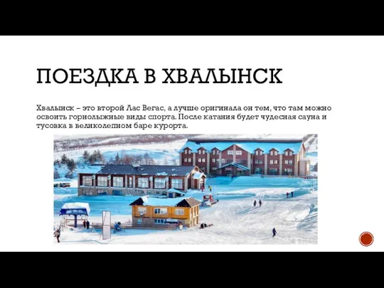 ПОЕЗДКА В ХВАЛЫНСК Хвалынск – это второй Лас Вегас, а лучше