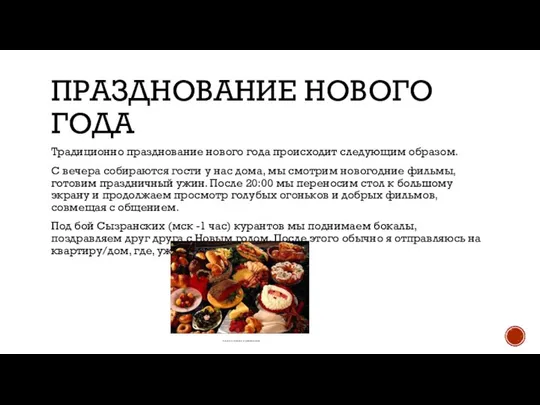 ПРАЗДНОВАНИЕ НОВОГО ГОДА Традиционно празднование нового года происходит следующим образом. С