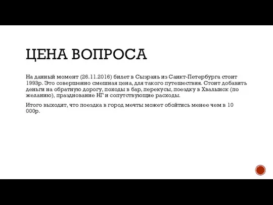 ЦЕНА ВОПРОСА На данный момент (26.11.2016) билет в Сызрань из Санкт-Петербурга