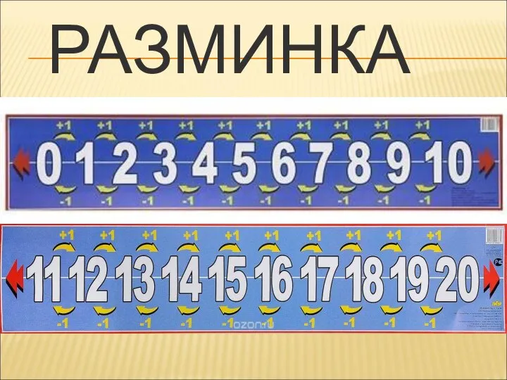 РАЗМИНКА