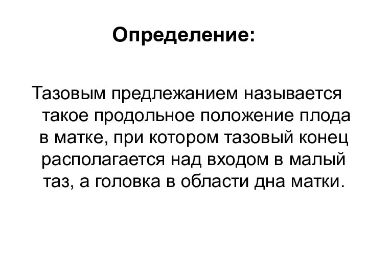 Определение: Тазовым предлежанием называется такое продольное положение плода в матке, при