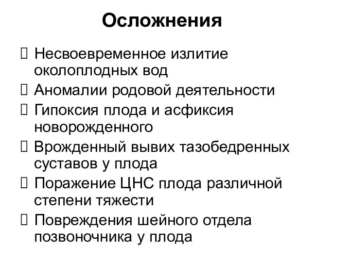 Осложнения Несвоевременное излитие околоплодных вод Аномалии родовой деятельности Гипоксия плода и