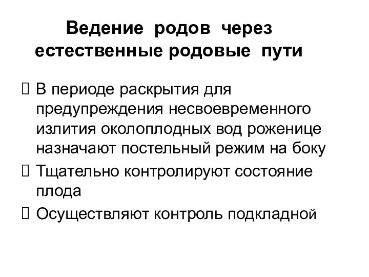 Ведение родов через естественные родовые пути В периоде раскрытия для предупреждения