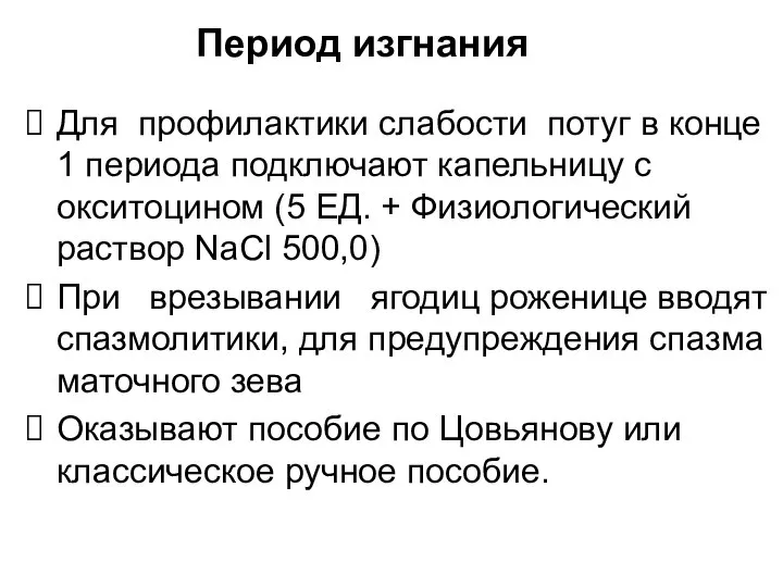 Период изгнания Для профилактики слабости потуг в конце 1 периода подключают