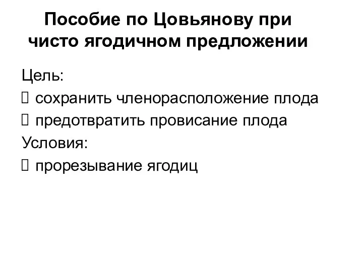 Пособие по Цовьянову при чисто ягодичном предложении Цель: сохранить членорасположение плода