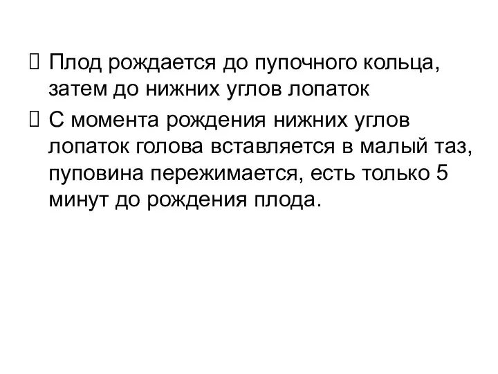 Плод рождается до пупочного кольца, затем до нижних углов лопаток С