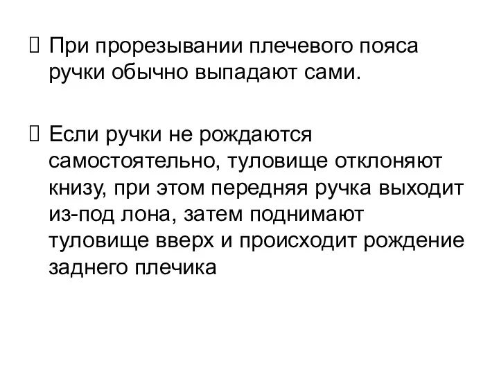 При прорезывании плечевого пояса ручки обычно выпадают сами. Если ручки не