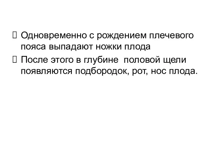 Одновременно с рождением плечевого пояса выпадают ножки плода После этого в