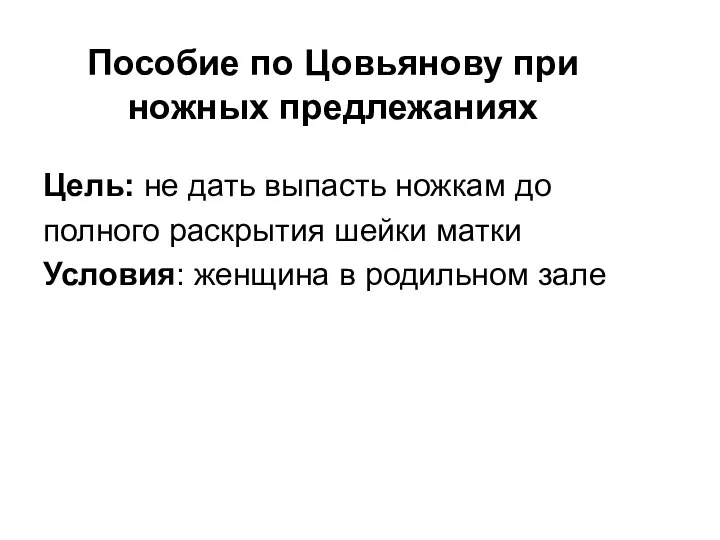 Пособие по Цовьянову при ножных предлежаниях Цель: не дать выпасть ножкам