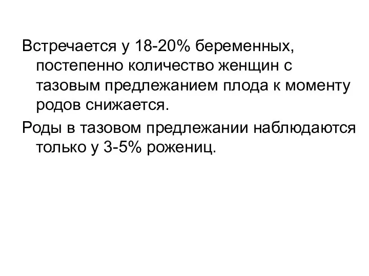 Встречается у 18-20% беременных, постепенно количество женщин с тазовым предлежанием плода