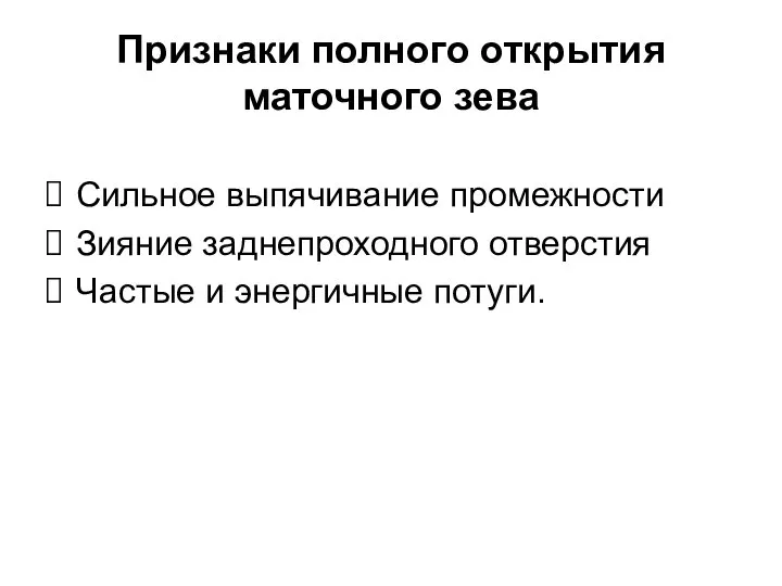 Признаки полного открытия маточного зева Сильное выпячивание промежности Зияние заднепроходного отверстия Частые и энергичные потуги.