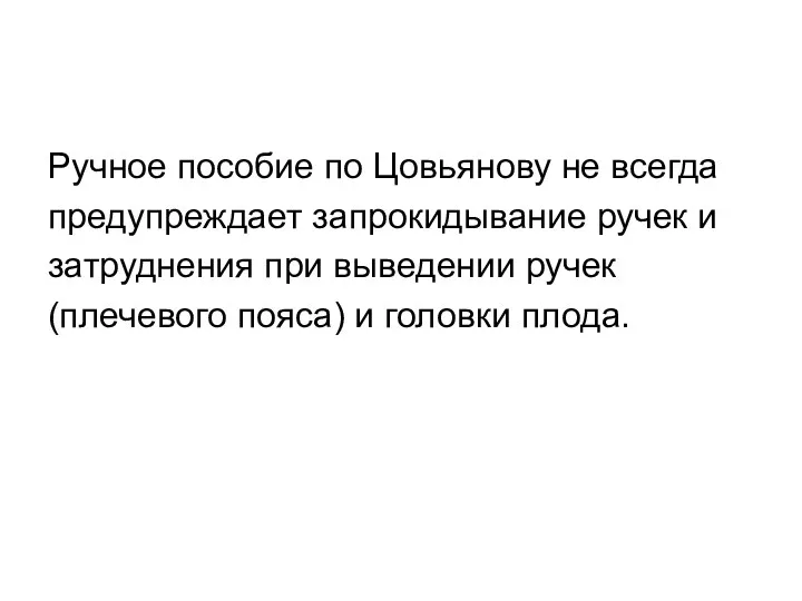 Ручное пособие по Цовьянову не всегда предупреждает запрокидывание ручек и затруднения