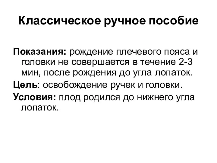 Классическое ручное пособие Показания: рождение плечевого пояса и головки не совершается