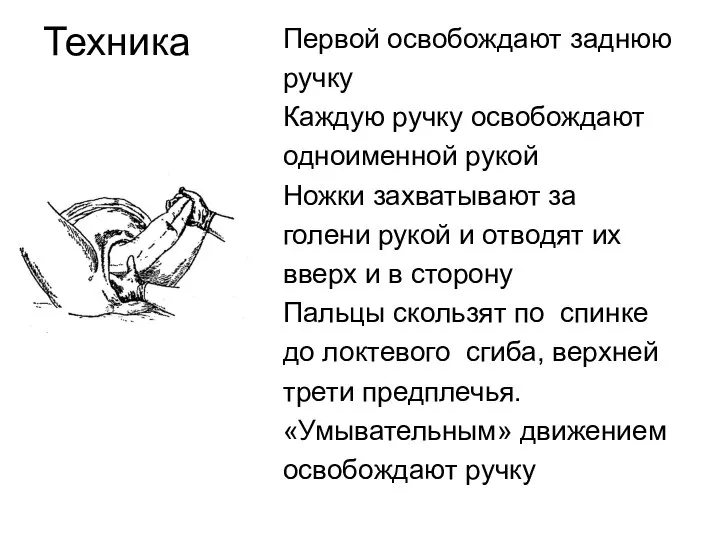 Техника Первой освобождают заднюю ручку Каждую ручку освобождают одноименной рукой Ножки