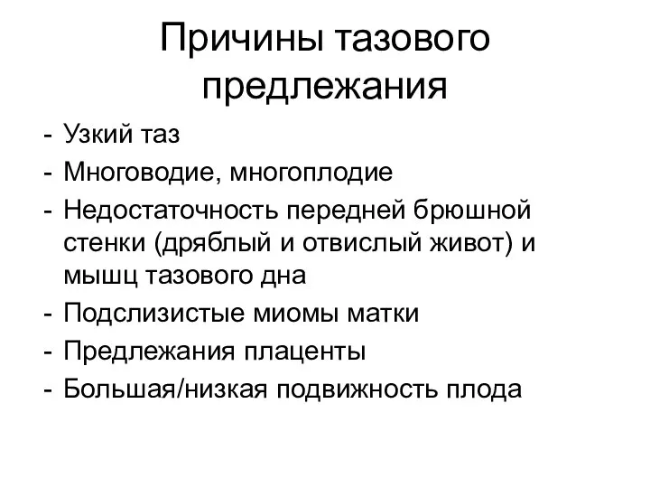 Причины тазового предлежания Узкий таз Многоводие, многоплодие Недостаточность передней брюшной стенки