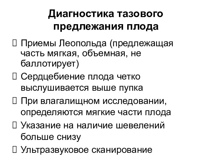 Диагностика тазового предлежания плода Приемы Леопольда (предлежащая часть мягкая, объемная, не