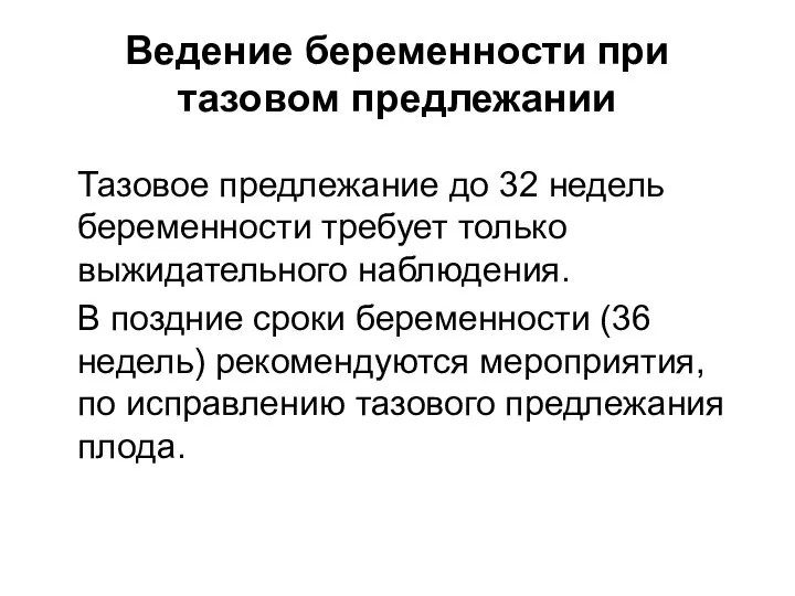 Ведение беременности при тазовом предлежании Тазовое предлежание до 32 недель беременности