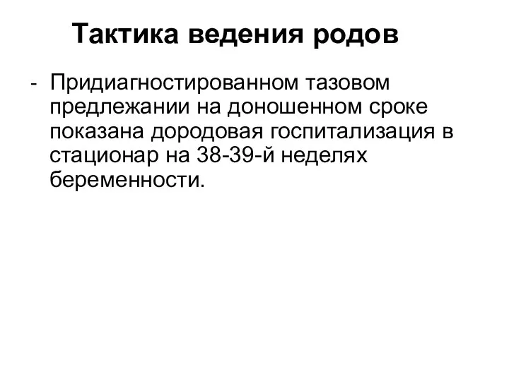 Тактика ведения родов - Придиагностированном тазовом предлежании на доношенном сроке показана