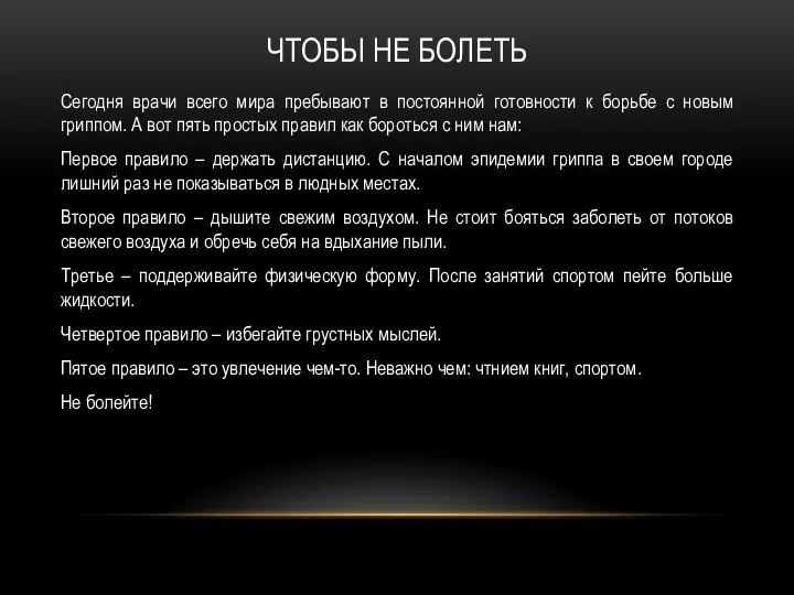 ЧТОБЫ НЕ БОЛЕТЬ Сегодня врачи всего мира пребывают в постоянной готовности