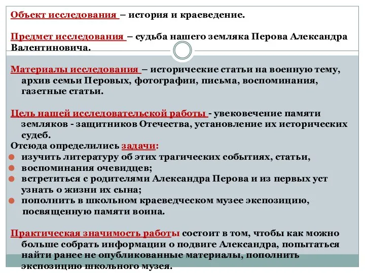 Объект исследования – история и краеведение. Предмет исследования – судьба нашего