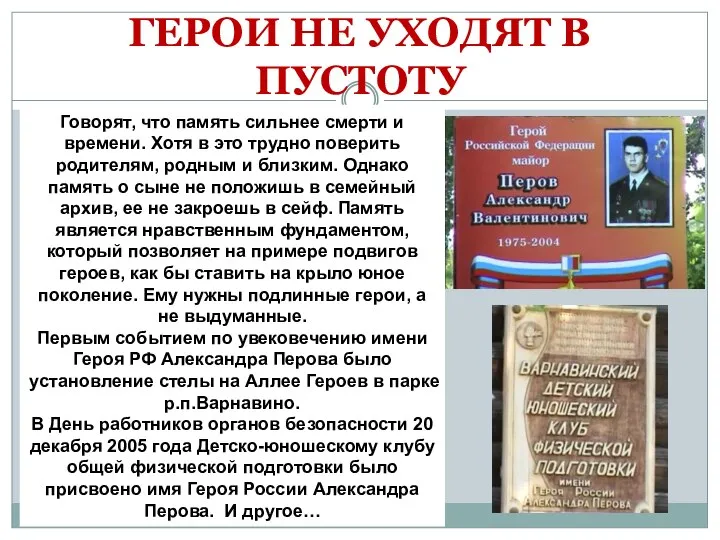 ГЕРОИ НЕ УХОДЯТ В ПУСТОТУ Говорят, что память сильнее смерти и